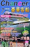 ２０１８夏！豪華客船特集♪子ども連れに大人気のファミリークルーズ７船　月間チャンサー７月号: 月間チャンサー７月号　船旅を１２０％楽しむ！子どもも大喜び！上質なサービスが行き届くプレミアム豪華客船