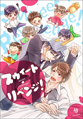 スウィート・リベンジ