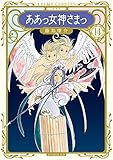 新装版 ああっ女神さまっ(14) (KCデラックス アフタヌーン)