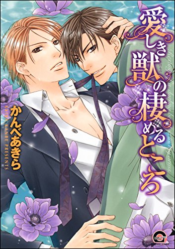 愛しき獣の棲めるとこ