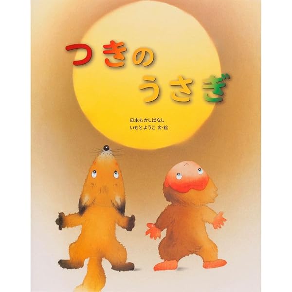 Amazon.co.jp: 月のうさぎ (寂聴おはなし紙芝居) : 瀬戸内 寂聴, 岡村