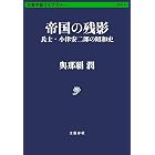 帝国の残影 兵士・小津安二郎の昭和史 (文春学藝ライブラリー)