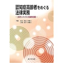 認知症高齢者をめぐる法律実務―法的リスクと相続問題― | 水谷英夫