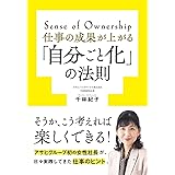 仕事の成果が上がる「自分ごと化」の法則