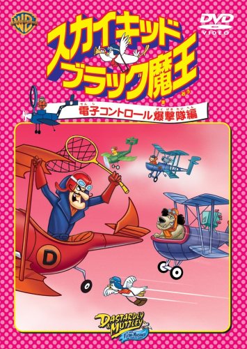 DVD スカイキッドブラック魔王 電子コントロール爆撃隊 編 ＜1コイン DVD＞2006/06/02発売 DVD情報 allcinema