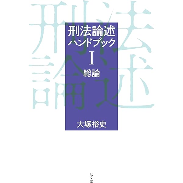 大コンメンタール刑事訴訟法(第三版)第5巻 (第5巻) | 中山 善房