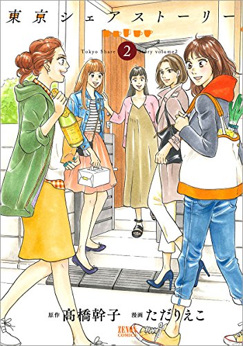 『東京シェアストーリー』2巻