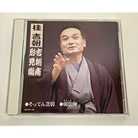 Amazon.co.jp: 落語研究会 桂吉朝 全集 [DVD] : 桂吉朝: DVD