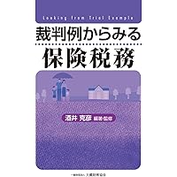 Amazon.co.jp: 裁判例からみる所得税法 二訂版 : 酒井 克彦: 本