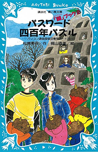 松原秀行:パスワード四百年パズル 謎ブック2 (講談社青い鳥文庫)