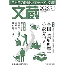 【中古】 文蔵 ＰＨＰの「小説・エッセイ」文庫 ２０１３．９/ＰＨＰ研究所/ＰＨＰ研究所 Amazon.co.jp: 文蔵2025．7・8 (PHP文芸文庫) : 「文蔵