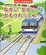 ながい ながい かもつれっしゃ (でんしゃのひみつシリーズ)