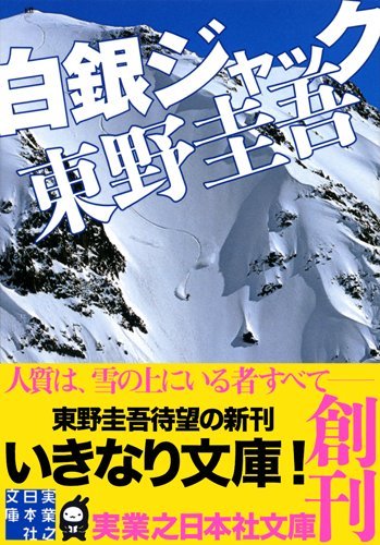 東野圭吾:白銀ジャック (実業之日本社文庫)