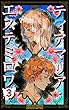 ティアマリア・エステミロワ　第３巻