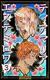 ティアマリア・エステミロワ　第３巻