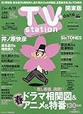TV station(テレビステーション)関東版 2025年 3/29 号 [雑誌]