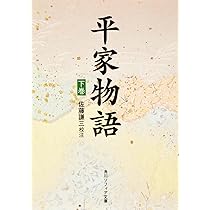 Amazon.co.jp: 平家物語(上) (角川日本古典文庫 Y 10) : 佐藤 謙三: 本