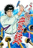 パチンカー血風録