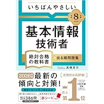 情報処理教科書 出るとこだけ！基本情報技術者［科目B］第4版
