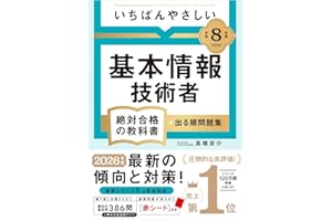 【Amazon.co.jp 限定】【令和８年度】 いちばんやさしい 基本情報技術者 絶対合格の教科書＋出る順問題集（特典：スマホで見られる「重要用語らくらく暗記シート」データ配信） 【資格】 【参考書】