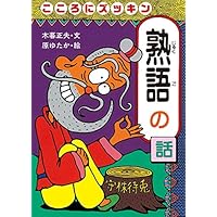 おもしろ熟語話 (1) おばけがヒュードロ熟語の話 | 木暮 正夫