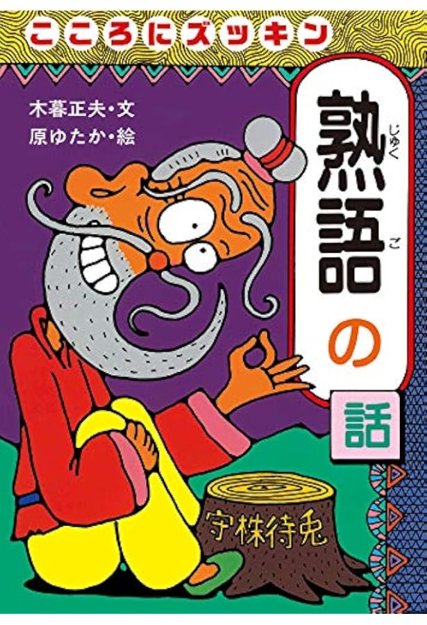 おもしろ熟語話 (1) おばけがヒュードロ熟語の話 | 木暮 正夫, 原