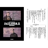 【機動警察パトレイバー】2 the Movie 後藤＆荒川「問答」クリアファイル（おまけ付き）