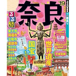 るるぶ奈良’19 (るるぶ情報版(国内)) るるぶ奈良’19 (るるぶ情報版(国内))