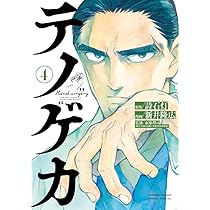 テノゲカ (3) (少年サンデーコミックス) | 詩石灯, 新井 隆広, 市原 理