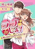 ラブしょ！～上司とわたしのセックス◇ミッション～　第7巻 (セキララ文庫)