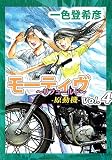 モーティヴ　－原動機－　～リフュールド～　4巻