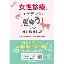 明日からできる！ ウィメンズヘルスケア マスト&ミニマム 改訂第2版