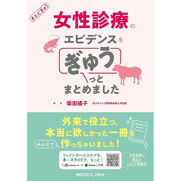 明日からできる！ ウィメンズヘルスケア マスト&ミニマム 改訂第2版