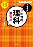 トライ式　逆転合格！理科［基礎編］ (高校入試)