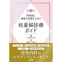 Amazon.co.jp: 内科医と産婦人科医をつなぐ 妊産婦診療ガイド : 日本