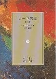 書評 ローマ史論 (第2巻) by ゆうちゃん