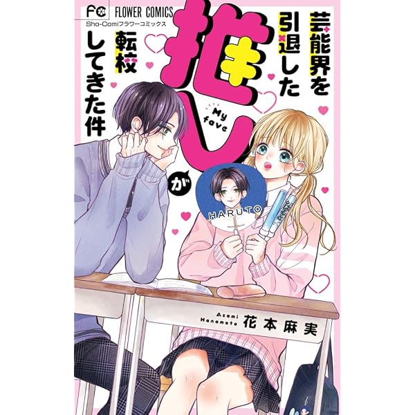 同じ夢みた君はアイドル (1) (フラワーコミックス) | 花本 麻実 |本