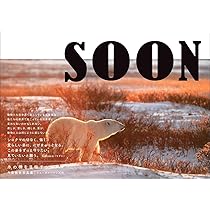 SOON 氷の橋を目指すシロクマ | 丹葉 暁弥, 丹葉 暁弥 |本