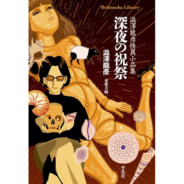 Amazon.co.jp: 貝殻と頭蓋骨 (平凡社ライブラリー) : 澁澤 龍彦: 本