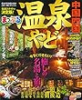 まっぷる 温泉やど 中国・四国 (マップルマガジン 中国)