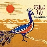くちばしにチェリー | EGO-WRAPPIN' | オリコンニュース（ORICON NEWS）