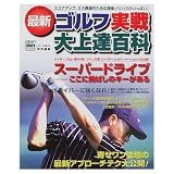 最新ゴルフ実戦大上達百科 (GAKKEN SPORTS MOOK パーゴルフレッスンブック)