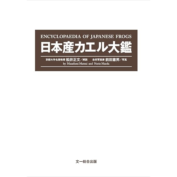 日本カエル図鑑 改訂版 | 前田 憲男, 松井 正文 |本 | 通販 | Amazon