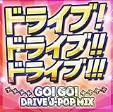 �h���C�u!�h���C�u!!�h���C�u!!!�`GO! GO! DRIVE J-POP MIX�`
