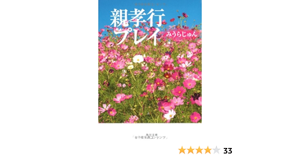 親孝行プレイ 角川文庫 みうら じゅん 本 通販 Amazon