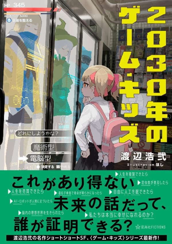 渡辺浩弐:2030年のゲーム・キッズ (星海社FICTIONS)