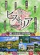 NHK新歴史秘話ヒストリア―歴史にかくされた知られざる物語〈5〉日本がほこる世界遺産