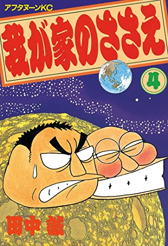 『我が家のささえ』4巻