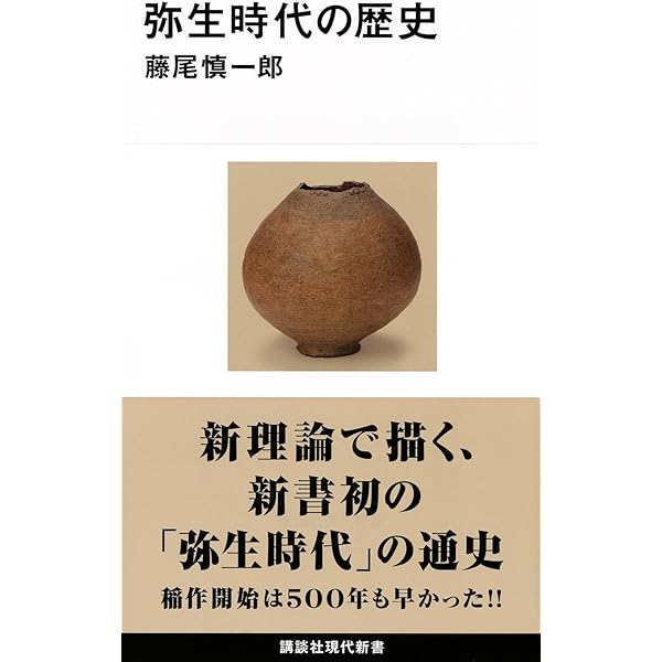 Amazon.co.jp: 〈新〉弥生時代: 五〇〇年早かった水田稲作 (歴史