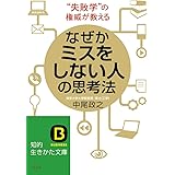 なぜかミスをしない人の思考法 (知的生きかた文庫 な 42-1)